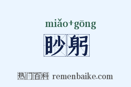 眇躬是什么意思的图片